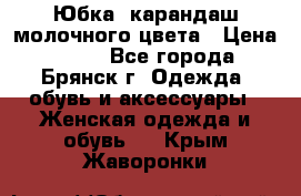 Юбка- карандаш молочного цвета › Цена ­ 300 - Все города, Брянск г. Одежда, обувь и аксессуары » Женская одежда и обувь   . Крым,Жаворонки